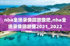 2012年nba西部决赛录像回放,2012nba西部决赛第六场雷霆马刺