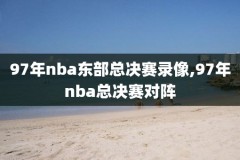 nba录像回播吧,nba回放录播