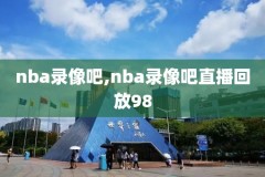2010nba年西部决赛中文录像,2010nba西部决赛数据