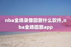 2020nba湖人录像,2021nba湖人回放