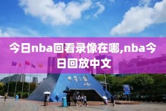 2011nba湖人对黄蜂第六场录像,2011湖人vs黄蜂第六场