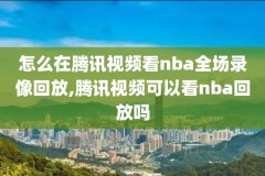 10-11nba东部决赛g5录像,nba东部决赛视频直播