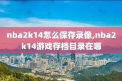 nba免费高清录像观看,nba免费高清录播