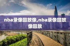12年nba东部决赛录像回放,2012年nba东部决赛第一场央视网