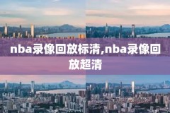 jrs低调看nba录像回放,jrs低调看高清录像回放