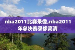 nba国王全场录像回放苦力王,nba集锦苦力