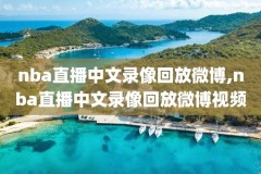 2018.2.19nba录像回放,2018nba录像高清回放像