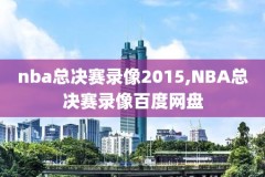 2016年nba总决赛第七场录像回放超清,2016 nba总决赛第七场腾讯视频