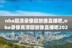 怎么下载nba录像,nba录像高清下载地址