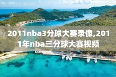 nba夏季联赛湖人对骑士录像,nba夏季联赛湖人对骑士录像回放视频