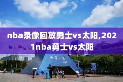 nba录像库里绝杀雷霆全场,库里雷霆全场比赛录像回放