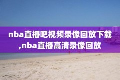 nba2k15跳过录像,nba2k15怎么跳过剧情