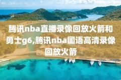 nba中国赛火箭队比赛录像,nba赛程火箭比赛的回放