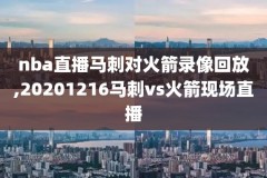 nba篮球录像回放视频在线观看,nba录像高清回放像2021篮网