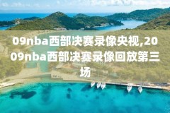 2014年nba总决赛g1录像,2014年nba总决赛g3回放国语
