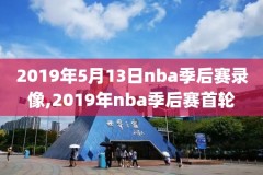 1月7日nba直播录像回放,1月7日nba直播录像回放在哪看