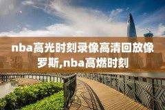 2019nba全明星三分大赛全场录像,19年nba全明星三分大赛