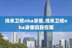 NBA常规赛l录像,nba常规赛视频录像