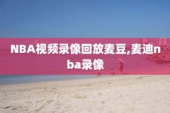 nba录像库,nba录像