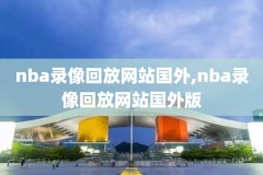 nba国王对马刺录像,国王对马刺比赛预测