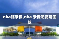 2020nba篮球录像回放,2020nba比赛录播