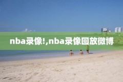 19年nba总决赛第四场录像回放,19年 nba总决赛