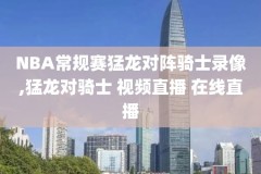 nba总决赛2016第四场录像,2016年nba总决赛第四场录像回放