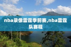 nba2020湖人vs快船录像,2020湖人vs快船全场回放