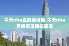 NBA录像抖音,nba抖音素材