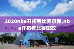 nba夏季联赛比赛录像,nba夏季联赛200201