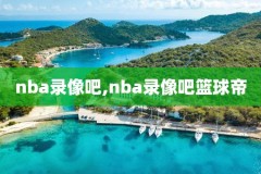 nba比赛勇士全场回放录像高清,nba 勇士回放