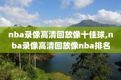 nba2018常规赛湖人比赛录像,201819赛季湖人队回放