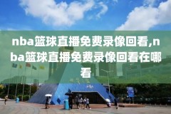 2022季后赛nba录像回放,nba2021年季后赛回放