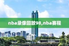 广东台体育频道nba录像,广东体育频道nba在线直播