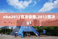 nba录像免费高清直播,nba 录像直播