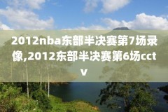 直播nba火箭比赛录像回放,nba火箭直播录像高清回放像
