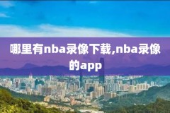 2020nba湖人比赛录像回放,2021nba湖人比赛回放