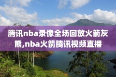 nba火箭vs尼克斯全场录像回放,火箭vs尼克斯总决赛