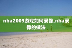 科比吃饭看nba录像,科比吃中餐