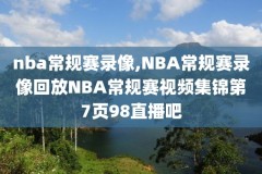 nba录像回放阿里云,nba录像回放完整版哪里有