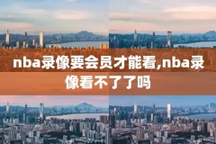 新浪视频nba录像,nba新浪视频体育直播