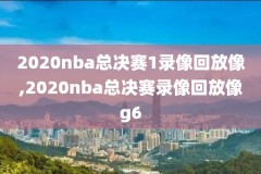 nba回放全场录像高清免费以前,nba回放录像回放免费