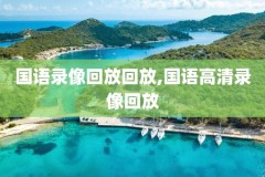 国语直播吧录像回放,中国直播回放