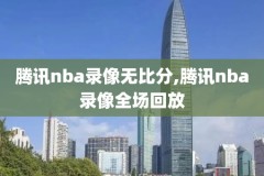 nba录像回放98,快手国语nba录像回放98