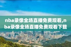 4月8日nba火箭对太阳比赛录像回放,4月8日nba火箭对太阳比赛录像回放视频