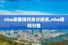nba录像全场回放高清98,nba录像全场回放高清在线