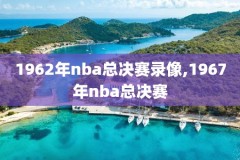 nba火箭队揭幕战录像,nba火箭队nba火箭队视频体育视频直播
