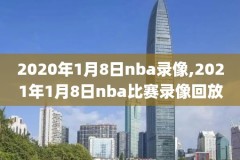 2015-2016nba季后赛录像,20152016nba季后赛