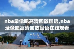 2015nba选秀视频录像,2015nba选秀重排