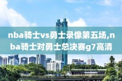 nba决赛2019G2录像,nba决赛时间表 2019
